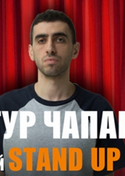 Артур Чапарян | Stand UP