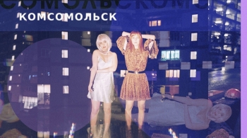 Комсомольск