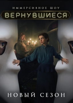 Вернувшиеся | Иммерсивное шоу