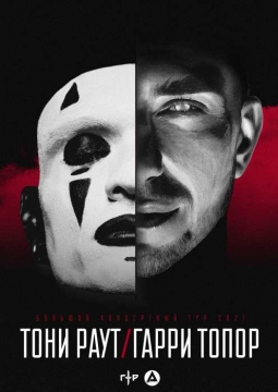 Тони Раут и Гарри Топор