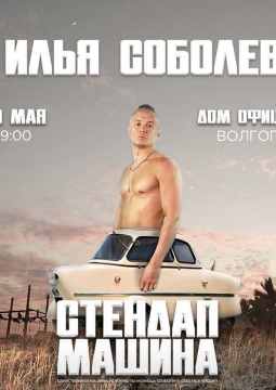 Илья Соболев