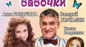 Эти свободные бабочки