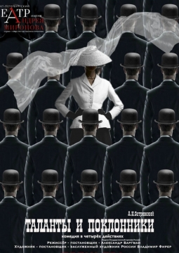 Таланты и поклонники