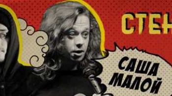 Александр Малой и Василий Медведев | Stand Up