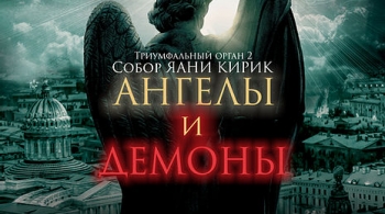 Триумфальный орган | Ангелы и демоны