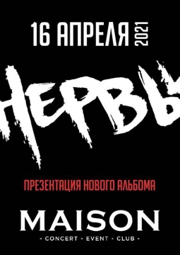 НЕРВЫ