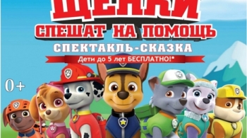 Щенки спешат на помощь