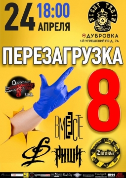 Перезагрузка 8