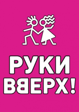 РУКИ ВВЕРХ!