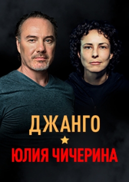 Юлия Чичерина и Джанго
