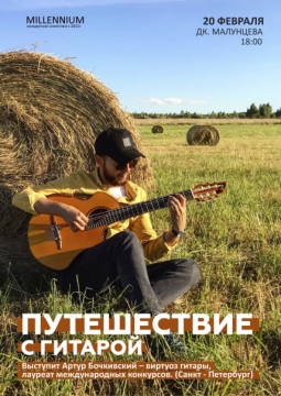 Путешествия с гитарой