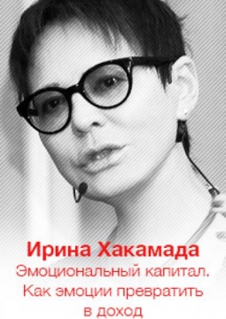 Ирина Хакамада | Эмоциональный капитал. Как эмоции превратить в доход