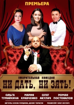 Ни дать, ни зять!