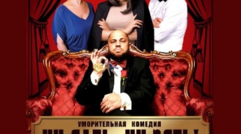 Ни дать, ни зять!