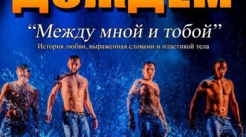 Шоу под дождем | Между мной и тобой