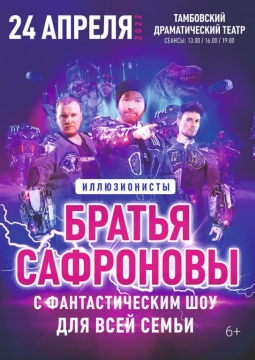 Братья Сафроновы