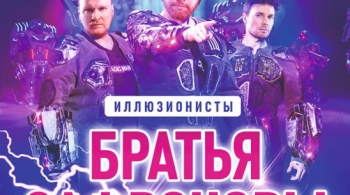 Братья Сафроновы