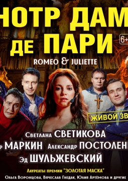 Нотр Дам де Пари. Ромео и Джульетта | Мюзикл-шоу