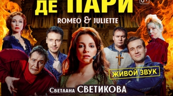 Нотр Дам де Пари. Ромео и Джульетта | Мюзикл-шоу