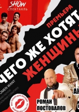 Мужской разговор или чего же хотят женщины?