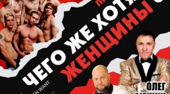 Мужской разговор или чего же хотят женщины?