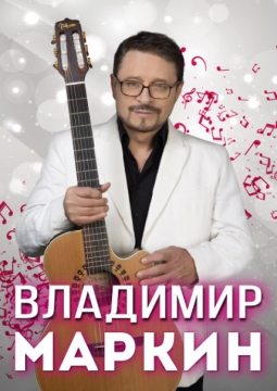 Владимир Маркин