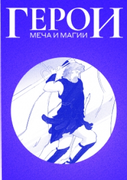 Пол Ромеро. Музыкальные миры эпических игр. Фэнтези: часть 2