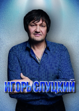 Игорь Слуцкий