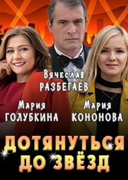 Дотянуться до звезд