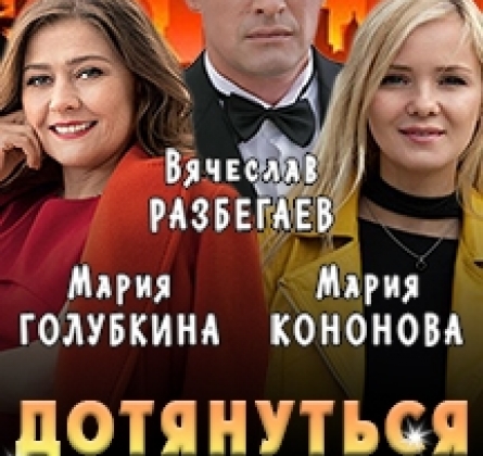 Дотянуться до звезд