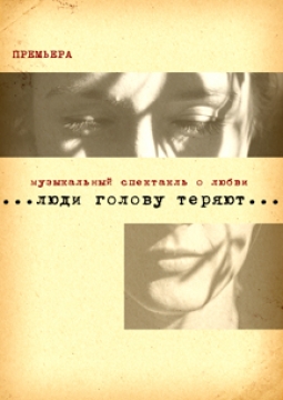 Люди голову теряют