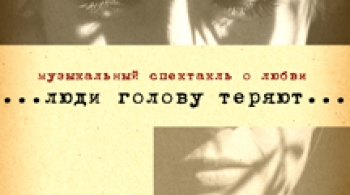 Люди голову теряют