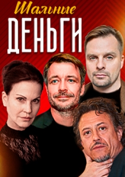 Шальные деньги