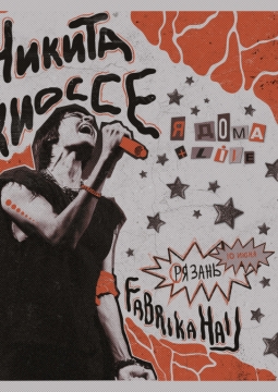 Никита Киоссе