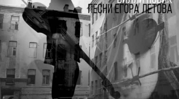 Билли Новик поет песни Егора Летова