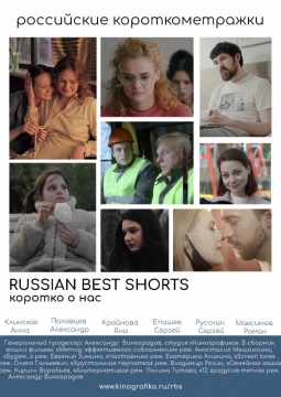Russian Best Shorts. Коротко о нас