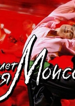 Ансамбль танца им. Игоря Моисеева