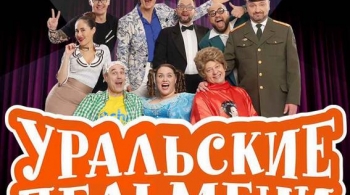 Уральские пельмени