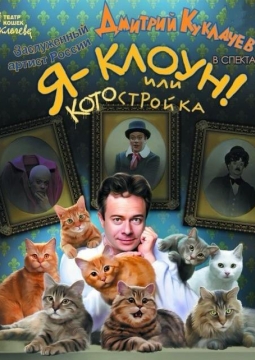 Я - Клоун или КОТОстройка | Дмитрий Куклачев