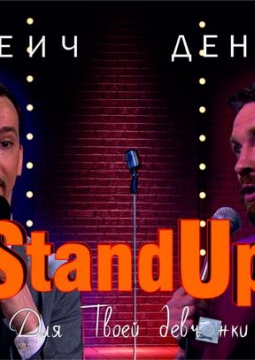Сергеич и Денис Че | Stand Up