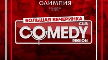 Вечеринка Comedy Club