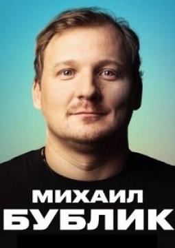 Михаил Бублик
