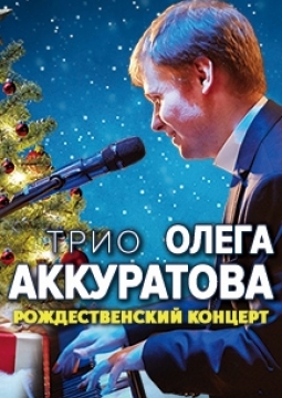 Трио Олега Аккуратова