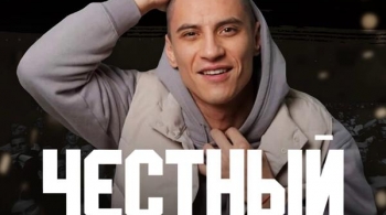 Честный | Тимур Гатиятуллин