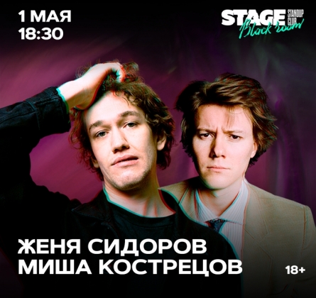 Миша Кострецов и Женя Сидоров | Stand Up