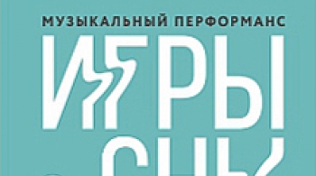 Игры и сны. Музыкальный перформанс