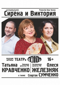 Сирена и Виктория