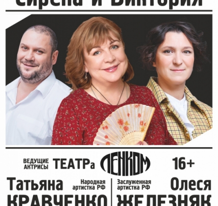 Сирена и Виктория