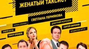 Слишком женатый таксист