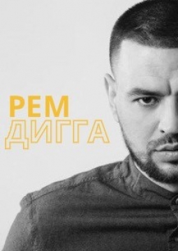 Рем Дигга
